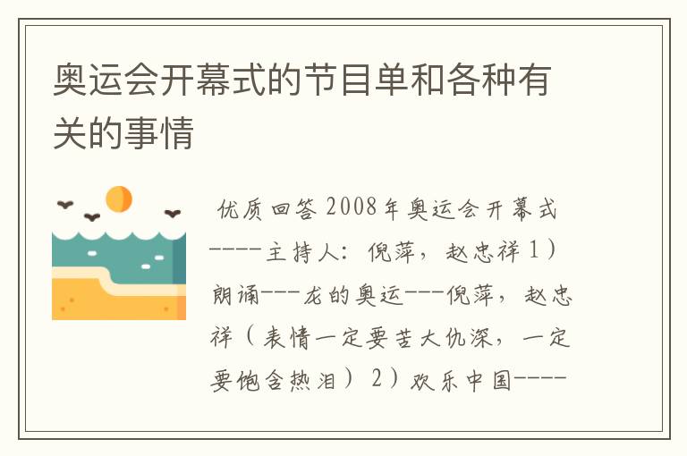 奥运会开幕式的节目单和各种有关的事情