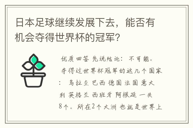 日本足球继续发展下去,能否有机会夺得世界杯的冠军?
