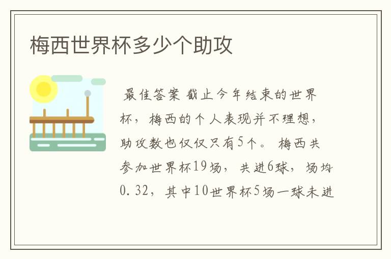 梅西世界杯多少个助攻