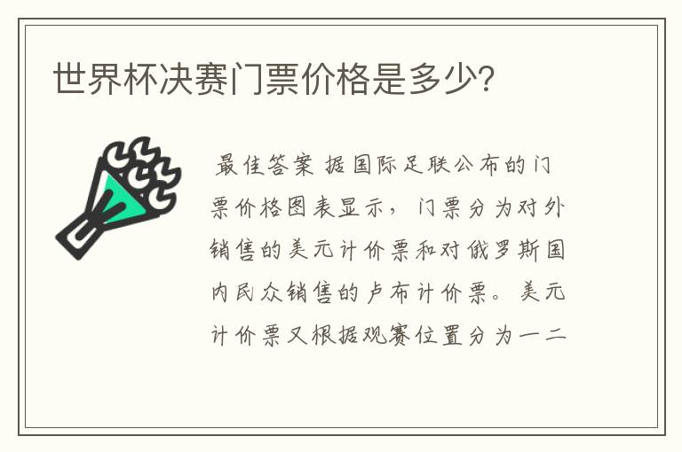 世界杯决赛门票价格是多少?