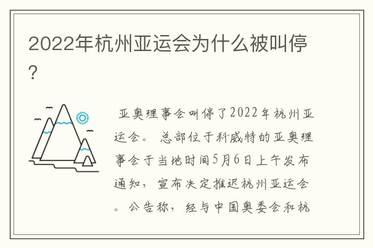 2022年杭州亚运会为什么被叫停?