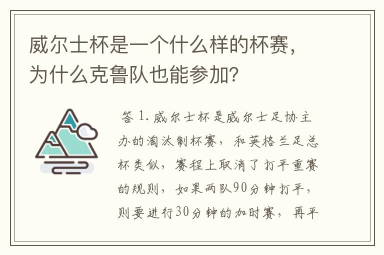 威尔士杯是一个什么样的杯赛,为什么克鲁队也能参加?