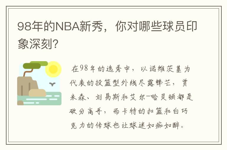 98年的NBA新秀,你对哪些球员印象深刻?