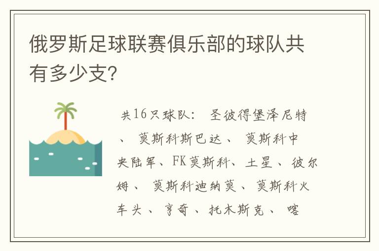 俄罗斯足球联赛俱乐部的球队共有多少支?