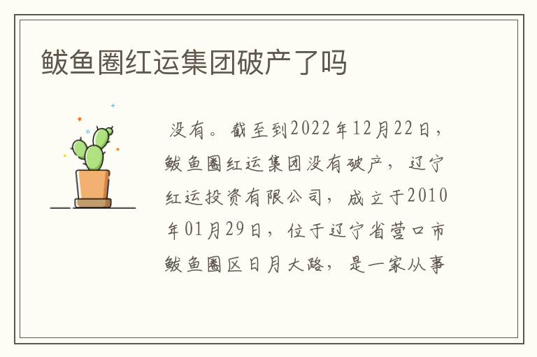 鲅鱼圈红运集团破产了吗