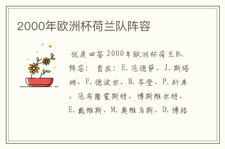 2000年欧洲杯荷兰队阵容