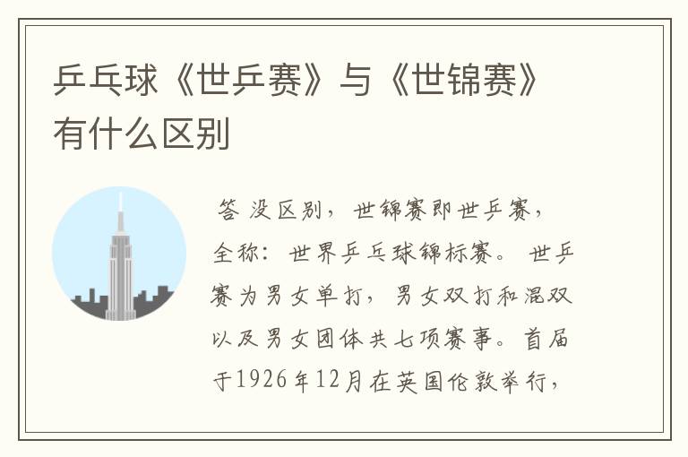 乒乓球《世乒赛》与《世锦赛》有什么区别