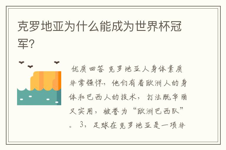 克罗地亚为什么能成为世界杯冠军?