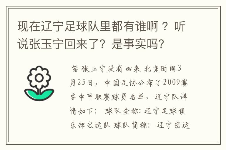 现在辽宁足球队里都有谁啊 ?听说张玉宁回来了?是事实吗?