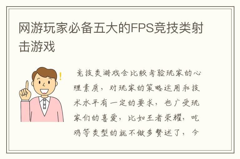 网游玩家必备五大的FPS竞技类射击游戏