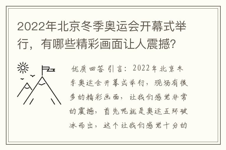 2022年北京冬季奥运会开幕式举行,有哪些精彩画面让人震撼?