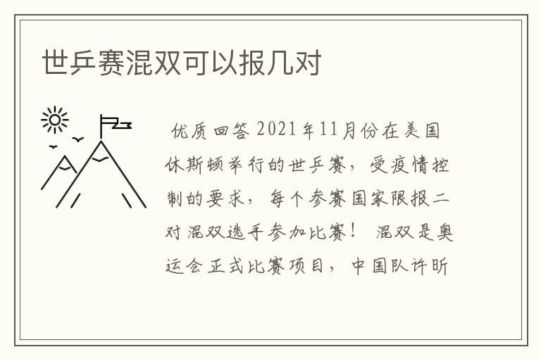 世乒赛混双可以报几对
