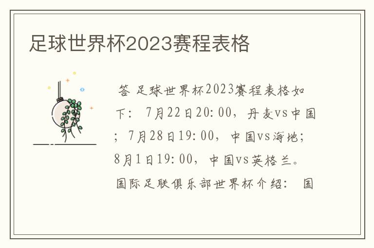 足球世界杯2023赛程表格
