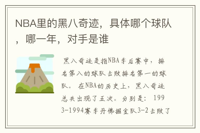 NBA里的黑八奇迹,具体哪个球队,哪一年,对手是谁