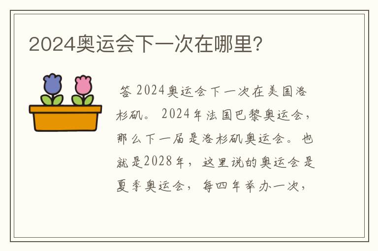 2024奥运会下一次在哪里?