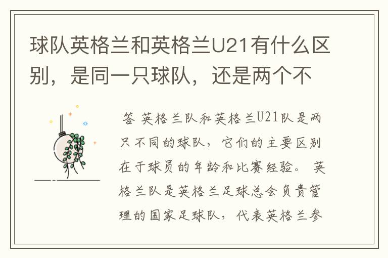 球队英格兰和英格兰U21有什么区别,是同一只球队,还是两个不同的球队