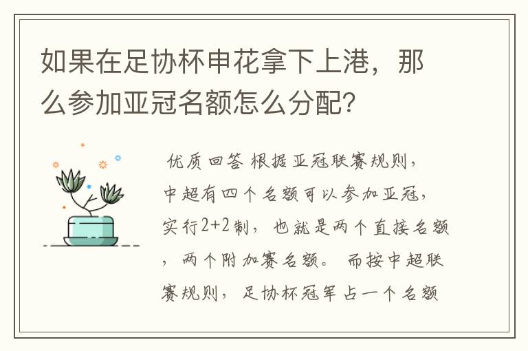 如果在足协杯申花拿下上港,那么参加亚冠名额怎么分配?