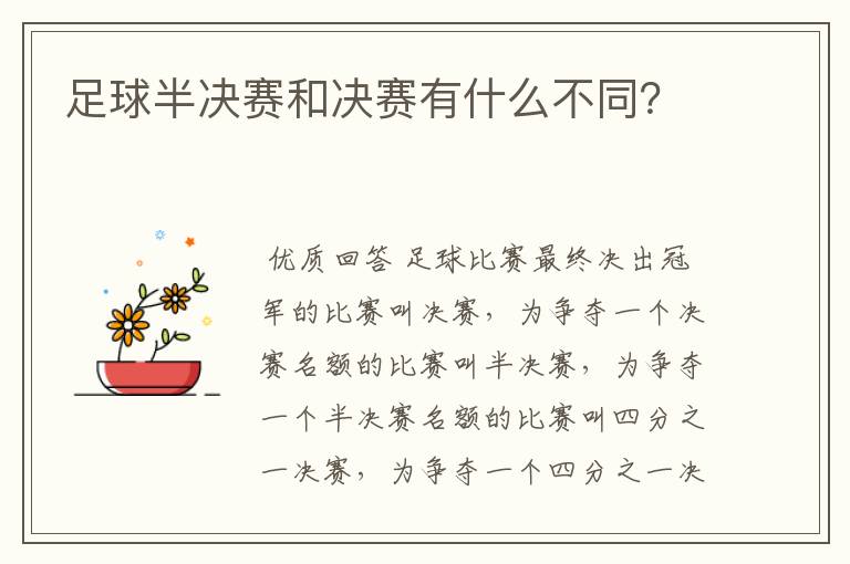 足球半决赛和决赛有什么不同?