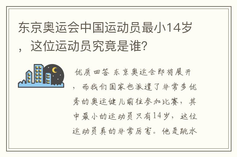 东京奥运会中国运动员最小14岁,这位运动员究竟是谁?
