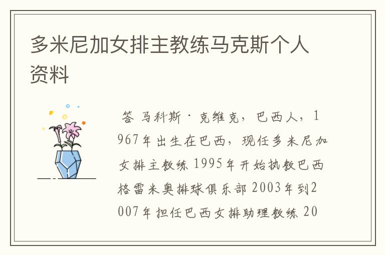 多米尼加女排主教练马克斯个人资料