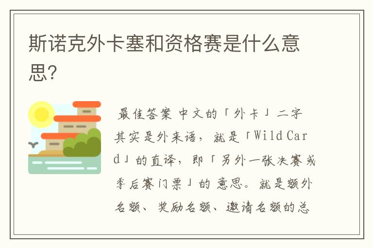 斯诺克外卡塞和资格赛是什么意思?
