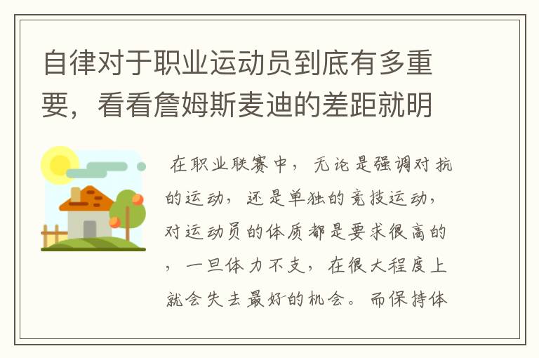 自律对于职业运动员到底有多重要,看看詹姆斯麦迪的差距就明白了