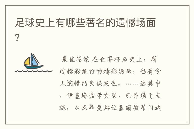 足球史上有哪些著名的遗憾场面?