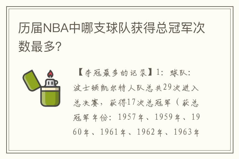 历届NBA中哪支球队获得总冠军次数最多?