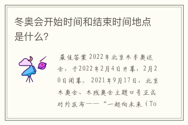冬奥会开始时间和结束时间地点是什么?