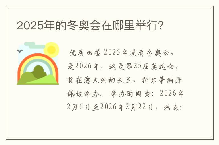 2025年的冬奥会在哪里举行?