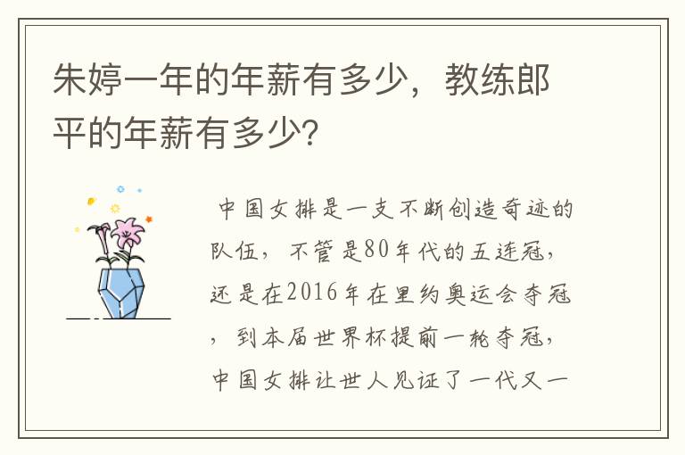 朱婷一年的年薪有多少,教练郎平的年薪有多少?