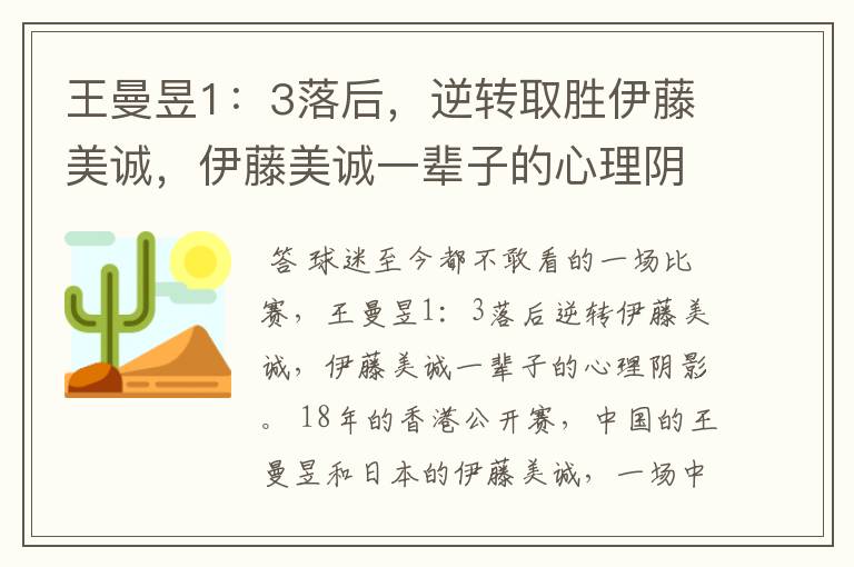 王曼昱1:3落后,逆转取胜伊藤美诚,伊藤美诚一辈子的心理阴影
