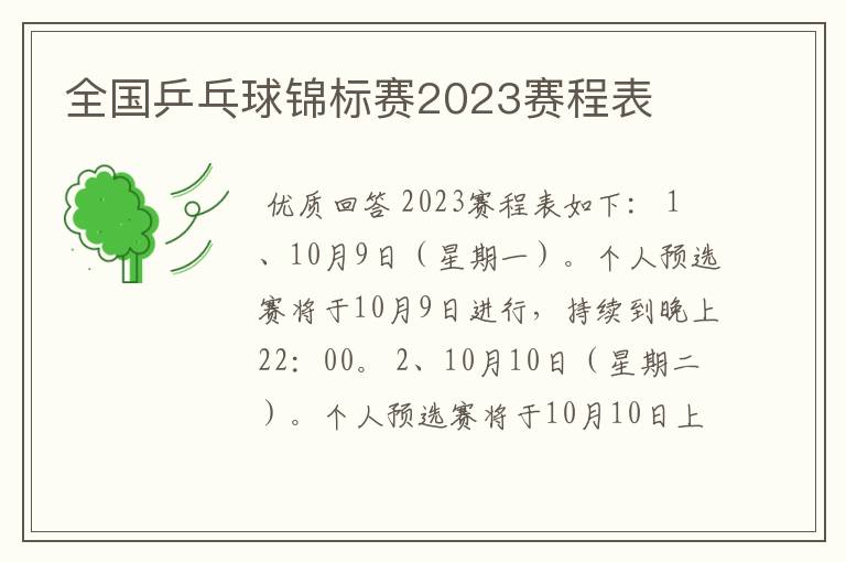 全国乒乓球锦标赛2023赛程表