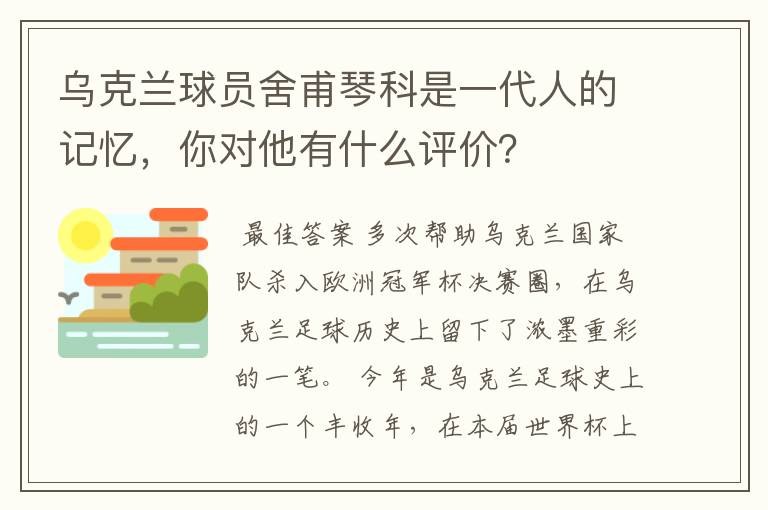 乌克兰球员舍甫琴科是一代人的记忆,你对他有什么评价?