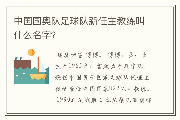 中国国奥队足球队新任主教练叫什么名字?