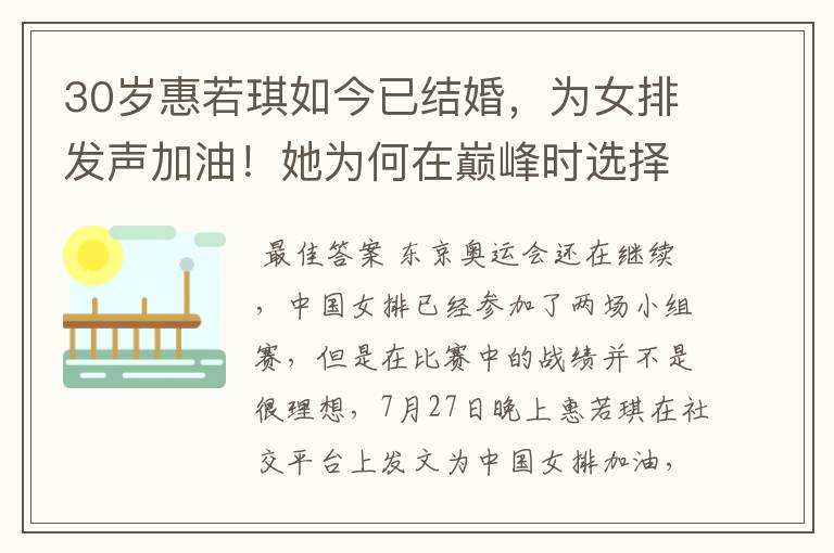 30岁惠若琪如今已结婚,为女排发声加油!她为何在巅峰时选择退役?