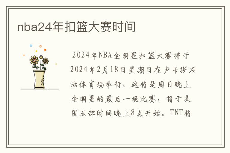 nba24年扣篮大赛时间