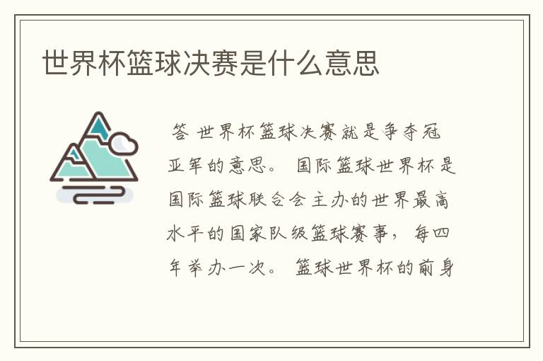 世界杯篮球决赛是什么意思