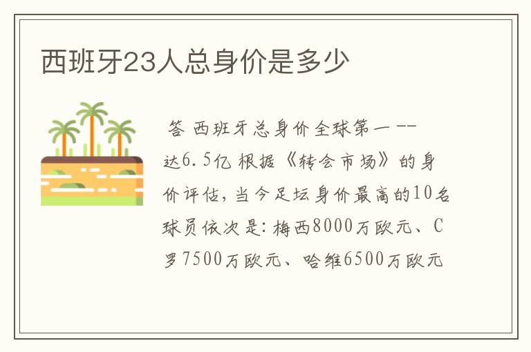 西班牙23人总身价是多少
