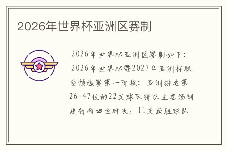 2026年世界杯亚洲区赛制