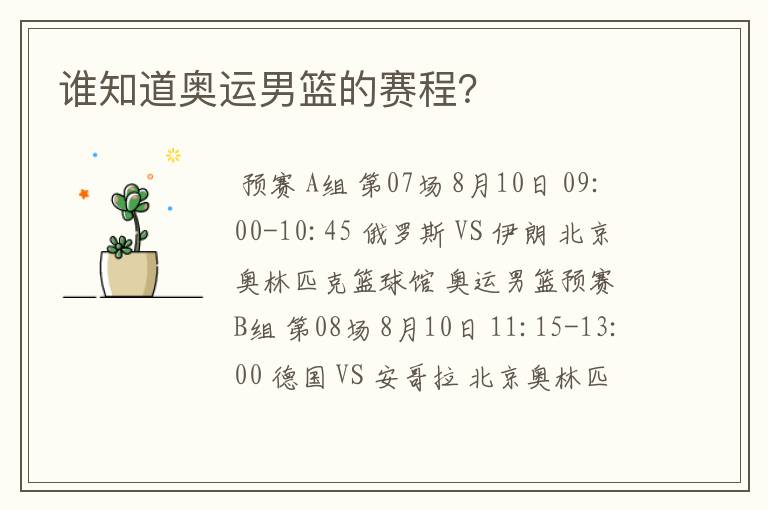 谁知道奥运男篮的赛程?