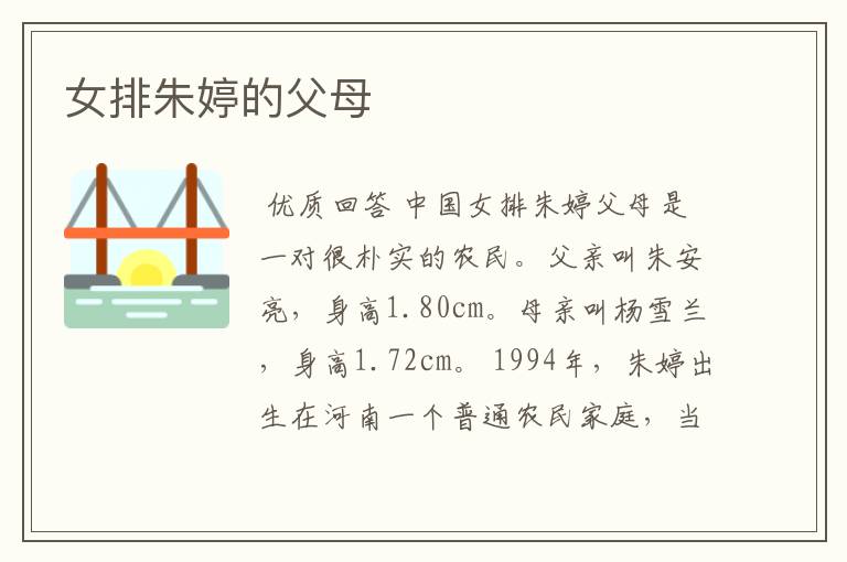 女排朱婷的父母