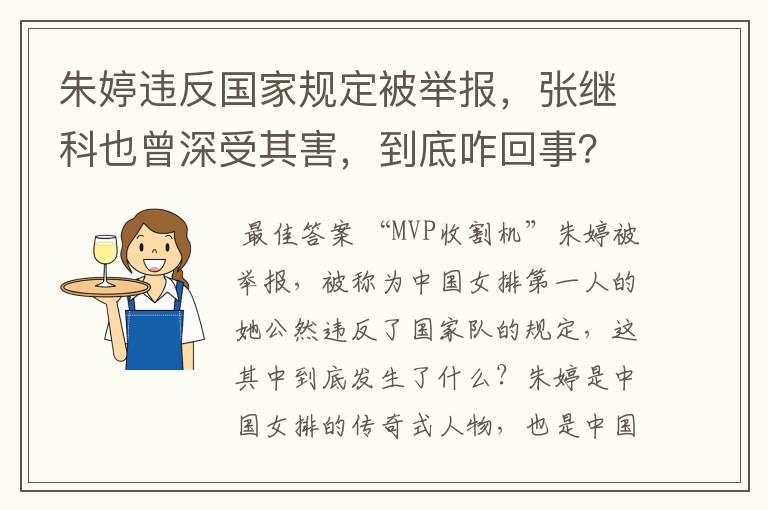 朱婷违反国家规定被举报,张继科也曾深受其害,到底咋回事?