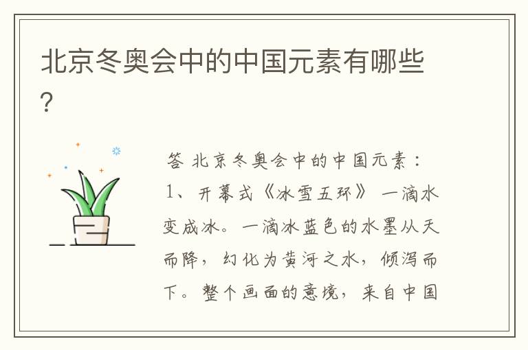 北京冬奥会中的中国元素有哪些?