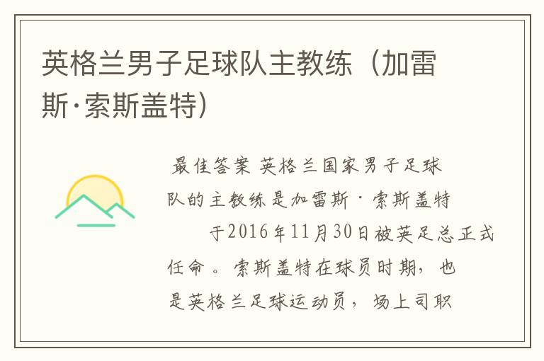 英格兰男子足球队主教练(加雷斯·索斯盖特)