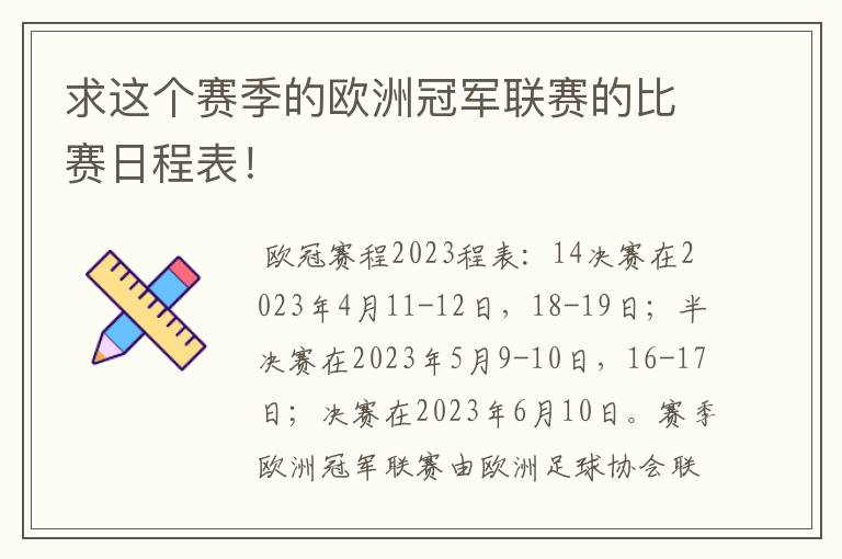 求这个赛季的欧洲冠军联赛的比赛日程表!