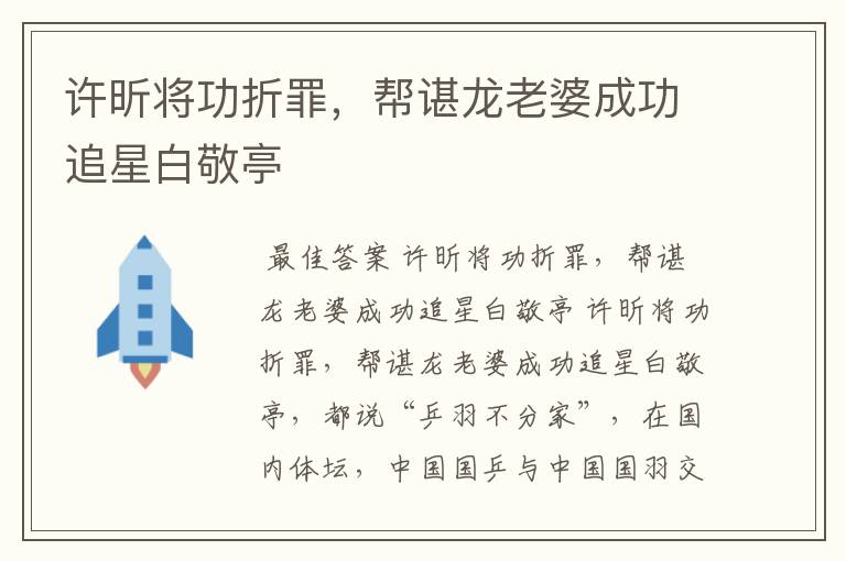 许昕将功折罪,帮谌龙老婆成功追星白敬亭