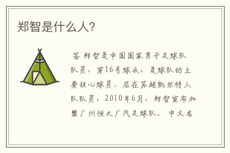 郑智是什么人?