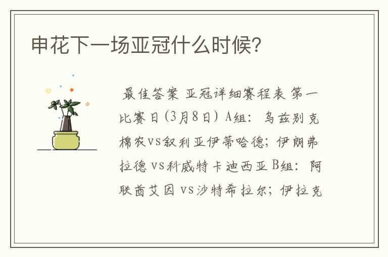 申花下一场亚冠什么时候?