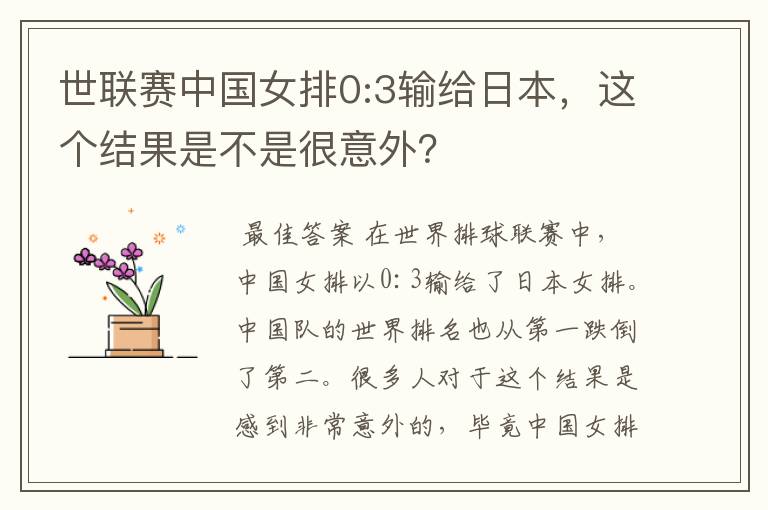 世联赛中国女排0:3输给日本,这个结果是不是很意外?